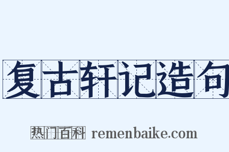复古轩记造句是什么意思的图片